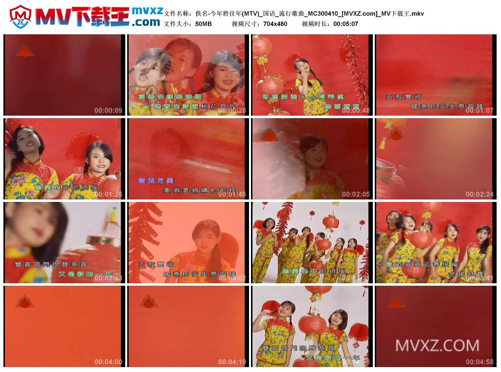 佚名-今年胜往年(MTV)_国语_流行歌曲_MC300410